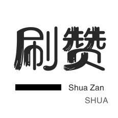 微视刷粉-快手涨粉-微视刷粉